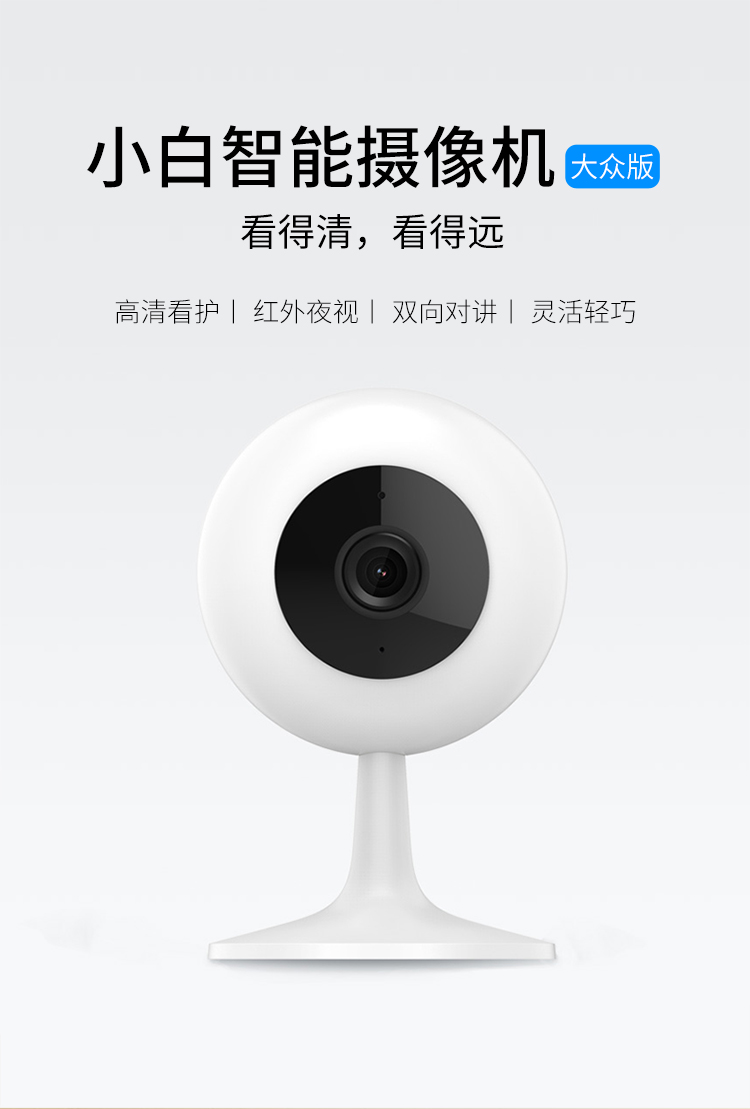 小米小白大眾版智能攝像頭 平價(jià)護(hù)航，守護(hù)生活每一刻